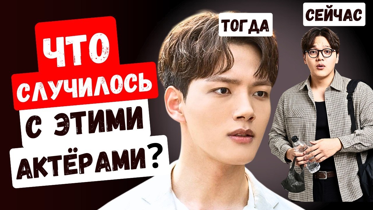 Почему этих актёров больше не зовут в дорамы? Куда исчезли наши любимые корейские актёры?