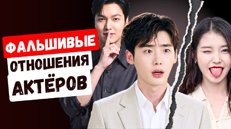 Что прикрывают корейские любимые актёры своими ненастоящими отношениями?
