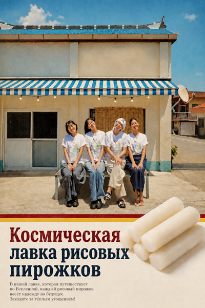 Космическая лавка рисовых пирожков [1 - 5 серии из 12]