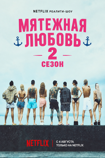 Мятежная любовь 2 сезон [1 - 4 серии из 10]