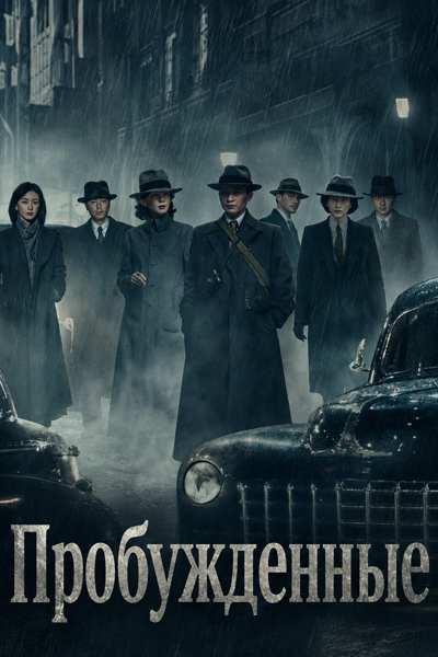 Пробужденные [1 - 12 серии из 40]