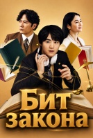 Бит закона [1 - 1 серии из 10]