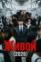 Живой [1 - 2 серии из 20]