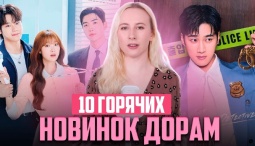 Самые ожидаемые дорамы августа 2026 года: что точно стоит посмотреть