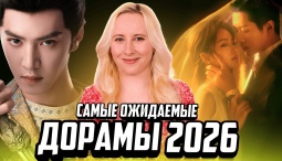 11 главных дорам 2026 года: «Империя как выкуп» и самые громкие премьеры сезона