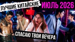 10 лучших китайских дорам июля 2026 года: с чего начать просмотр