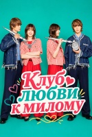 Клуб любви к милому [1 - 3 серии из 10]