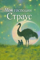 Мой господин Страус [1 - 2 серии из 20]