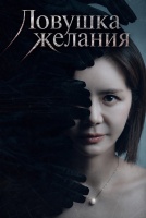 Ловушка желания [1 - 1 серии из 100]