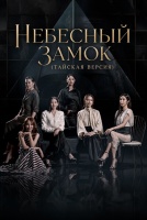 Небесный замок (тайская версия) [1 - 4 серии из 16]