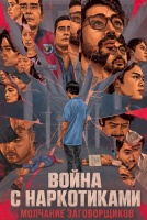 Война с наркотиками: Молчание заговорщиков [1 - 2 серии из 6]