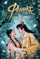 Феникс на троне [1 - 8 серии из 20]