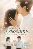 Любить и беречь [1 - 4 серии из 10]