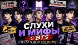 Правда или вымысел: самые популярные мифы о BTS, которые продолжают обсуждать фанаты
