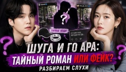 Шуга и Го Ара вместе? Откуда появились слухи о тайных отношениях звезд