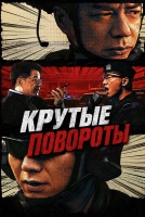 Крутые повороты [1 - 4 серии из 24]