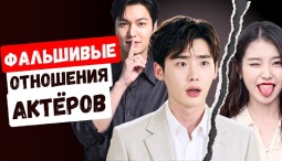 Что прикрывают корейские любимые актёры своими ненастоящими отношениями?