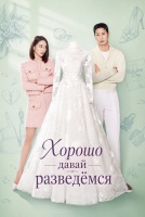 Хорошо, давай разведёмся [1 - 3 серии из 12]