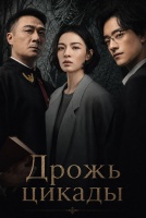 Дрожь цикады [1 - 10 серии из 21]