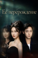 Ее перерождение [1 - 10 серии из 24]