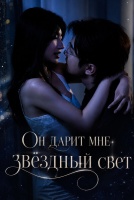 Он дарит мне звёздный свет [1 - 70 серии из 70]