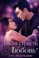 Дикая страсть! Любовь — это лидокаин [1 - 93 серии из 93]
