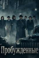 Пробужденные [1 - 8 серии из 40]