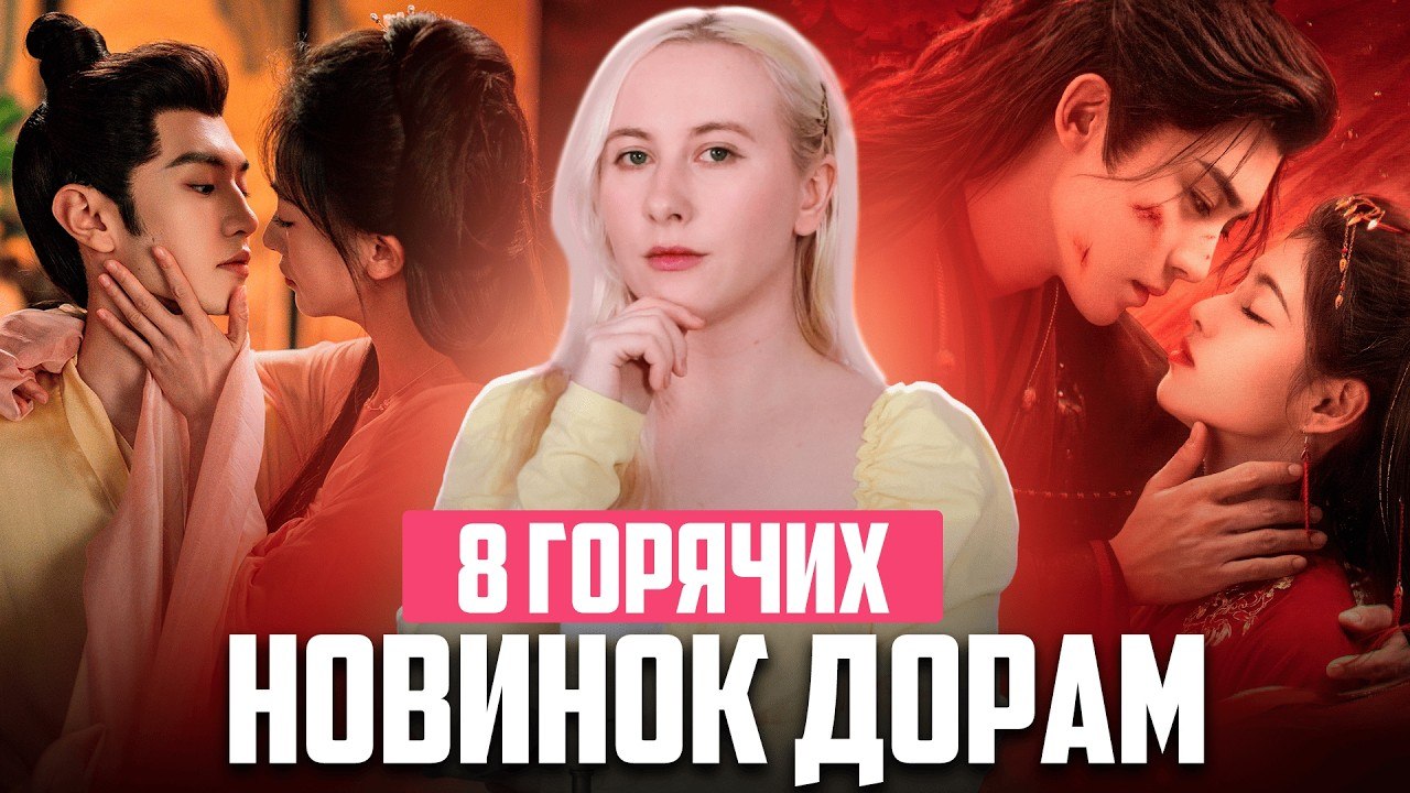 Новые дорамы 2026, От любимых до полного разочарования