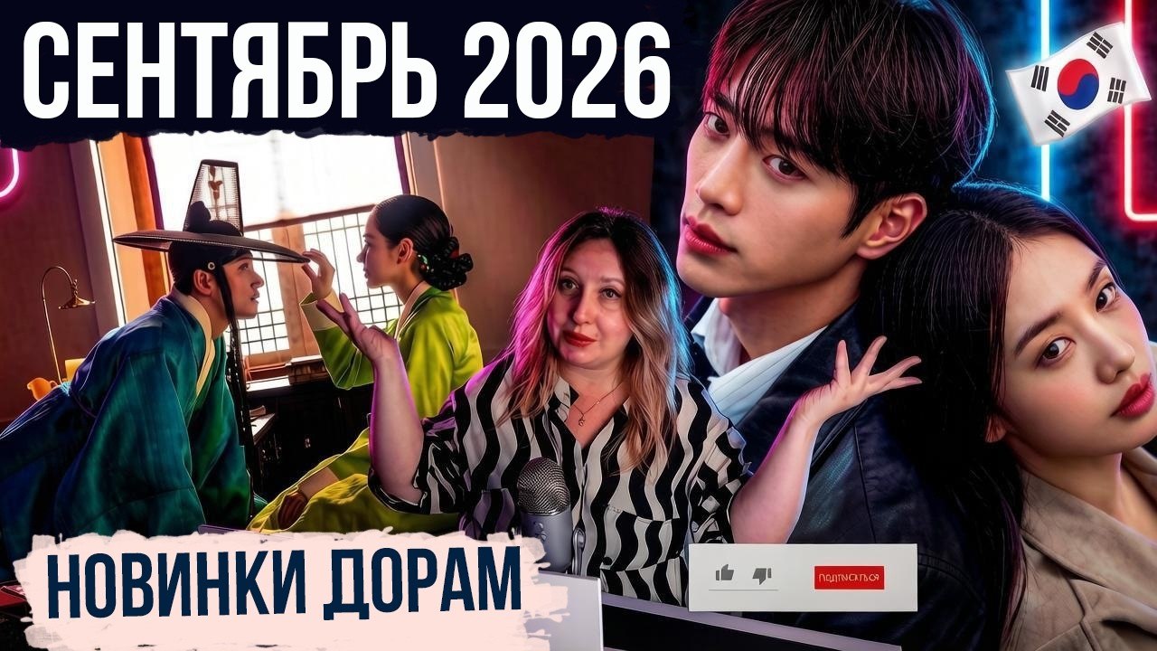 ДОРАМЫ СЕНТЯБРЯ 2026꞉ только ХАЙП или полный ПРОВАЛ? Честный РАЗБОР