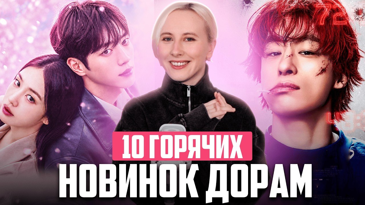 10 новых дорам сентября 2026, которые нельзя пропустить