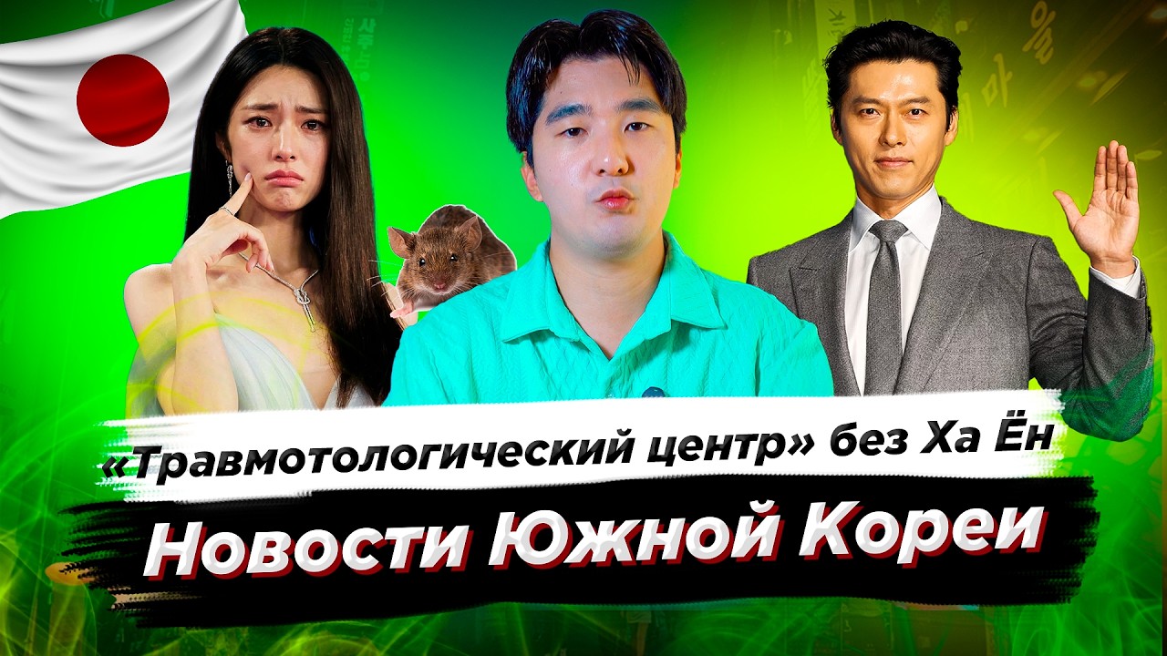 Дорама Травматологический центр без Ха Ëн: Глвные Новости Южной Кореи
