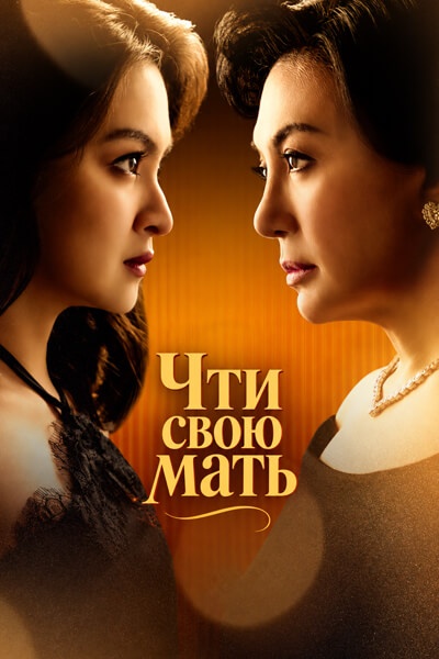 Чти свою мать [1 - 4 серии из 14]