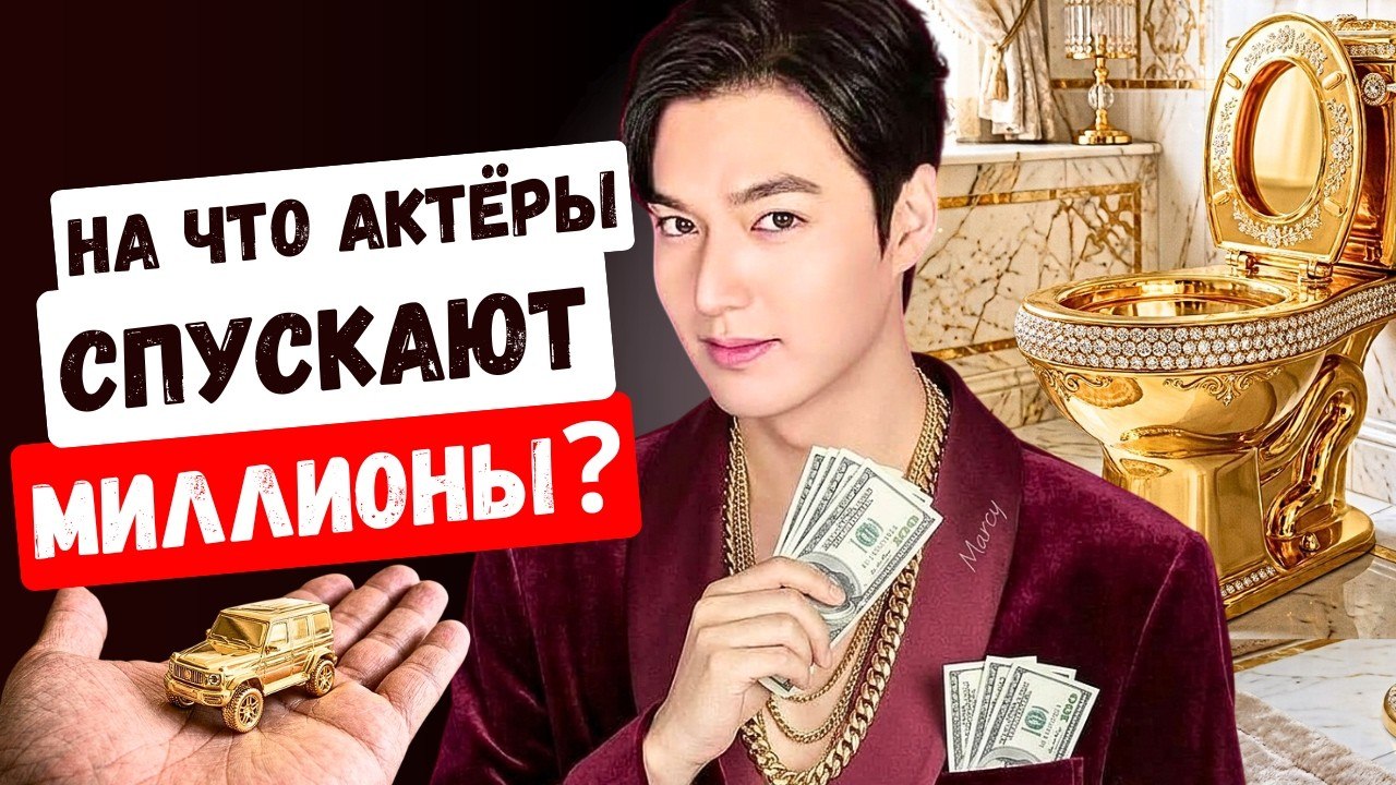 Вы не поверите на что спускают миллионы популярные корейские любимые актёры