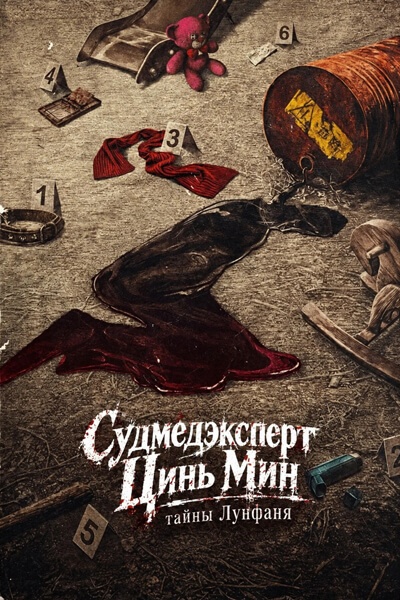 Судмедэксперт Цинь Мин: тайны Лунфаня [1 - 4 серии из 24]