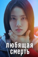 Любящая смерть [1 - 1 серии из 12]