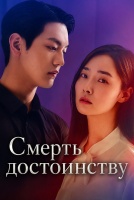 Смерть достоинству [1 - 1 серии из 38]