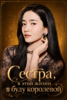 Сестра, в этой жизни я буду королевой [1 - 1 серии из 12]