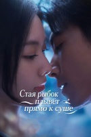 Стая рыбок плывёт прямо к суше [1 - 72 серии из 72]