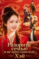 Разорить семью и не прославиться. Хэй! [1 - 89 серии из 89]