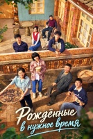 Рождённые в нужное время [1 - 15 серии из 28]