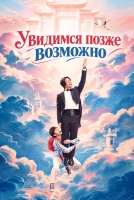 Увидимся позже... возможно [1 - 11 серии из 15]