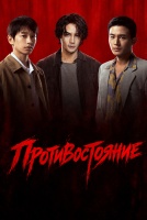 Противостояние [1 - 30 серии из 40]