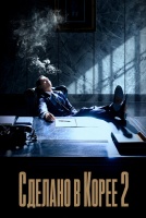 Сделано в Корее 2 сезон [1 - 6 серии из 6]
