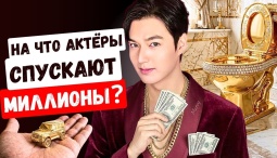 Вы не поверите на что спускают миллионы популярные корейские любимые актёры