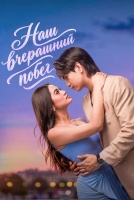 Наш вчерашний побег [1 - 1 серии из 20]