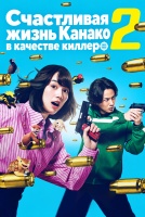 Счастливая жизнь Канако в качестве киллера 2 сезон [1 - 1 серии из 5]