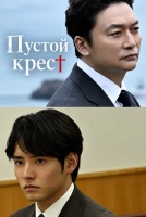 Пустой крест [1 - 2 серии из 4]