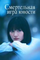 Смертельная игра юности [1 - 2 серии из 4]