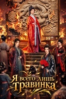 Я всего лишь травинка [1 - 12 серии из 30]