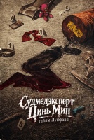Судмедэксперт Цинь Мин: тайны Лунфаня [1 - 4 серии из 24]